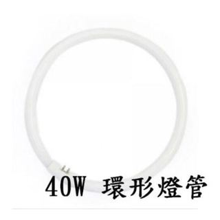 【大同/臺灣日光燈】30W 40W 三波長環型螢光燈管 傳統環形燈管 圓燈管FCL40D