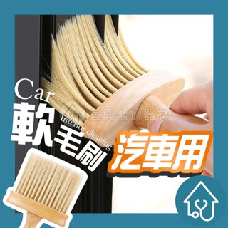 【24小時出貨】 汽車內飾清洗工具 空調出風口清潔刷 縫隙刷 洗車用軟毛刷 車內縫隙除塵刷子 車內清潔專用刷 毛刷 推薦