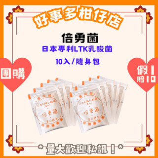 好事多柑仔店｜相邀團購價｜10包隨身包｜第二代倍勇菌-全家人的益生菌｜日本LTK乳酸菌(專利) 2.1g/包
