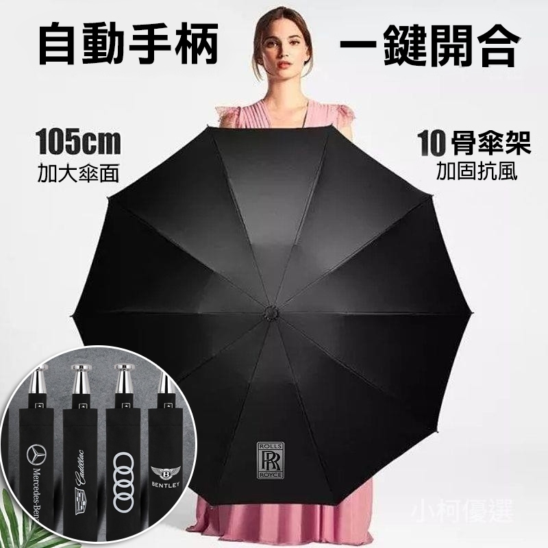【賓士自動折疊雨傘【一鍵開合】10骨伸縮摺疊傘 瑪莎 賓利 馬自達 豐田 奧迪 保時捷 特斯拉 業務廣告贈品 汽車雨傘】