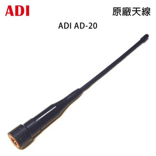 ADI AD-20 原廠天線 SMA公型 約20cm AD20 開收據