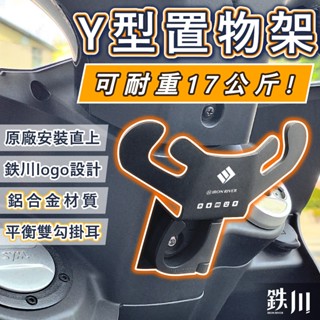 Y架 置物架 掛勾 Y型前置物架 Y型置物架 掛鉤 置物 MMBCU 曼巴 JETSL158 CLBCU 新迪爵