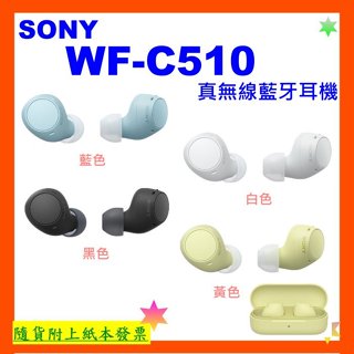 臺灣公司貨開發票 SONY WF-C510真無線藍牙耳機 WFC510耳機可單耳使用 WFC510