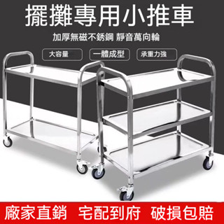 【開立發票 免運到府】不銹鋼餐車 加厚小推車 置物架 收納架 酒店餐廳商用酒水車 收碗車 廚房手推車 擺地攤推車 小推車