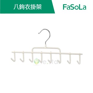 【FaSoLa】多功能掛勾衣架八鉤衣掛架 公司貨 官方直營┃八鉤衣掛架 收納架 掛勾 衣架 衣掛架 八鉤架 掛架