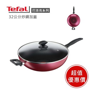 現貨🔥鍋＋蓋超值組【Tefal 法國特福】巴洛克系列32cm不沾炒鍋含蓋 🔥熱銷商品 ※限量福利品※