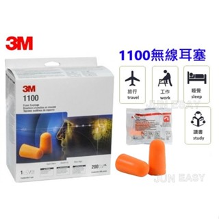 附發票 3M-1100無線防音耳塞 產地巴西 3M原廠公司貨 NRR值29dB 200副/盒《JUN EASY》