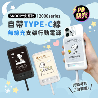 附Wh貼紙🔥現貨【正版授權】SNOOPY史努比 板豆腐 12000series 自帶Type-C線磁吸無線充支架行動電源