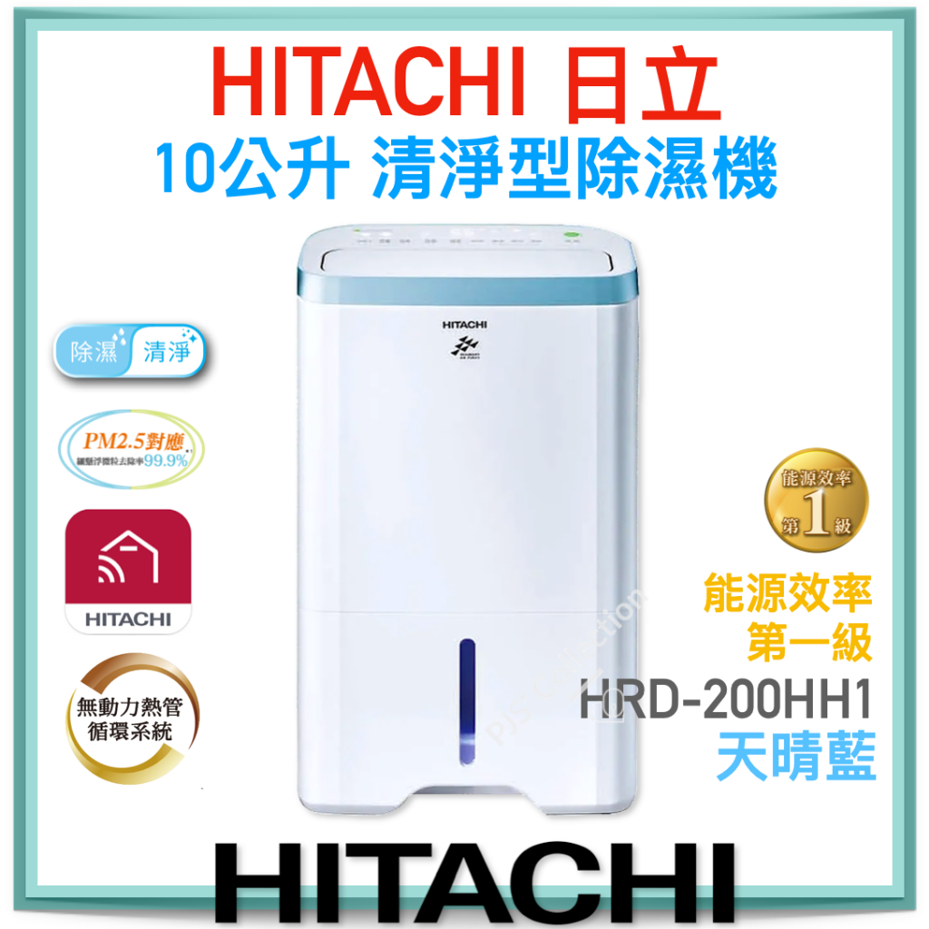 HITACHI 日立 公司貨！RD-200HH1 熱管除濕 10公升 負離子 清淨 除濕機 天晴藍 RD200HH1