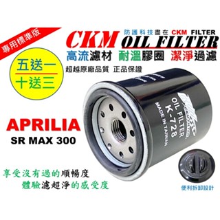 【CKM】APRILIA SR MAX300 機油芯 機油濾芯 機油蕊 機油濾蕊 機油濾清器 超越 原廠 正廠