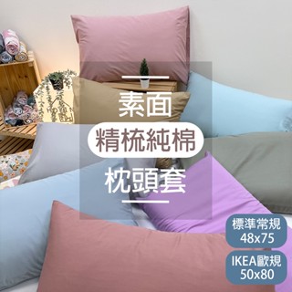 臺灣製現貨 100%精梳純棉枕套【常規/歐規】素色枕頭套 獨家訂製 IKEA尺寸 簡約素面 枕頭套 HOYIN好用居家