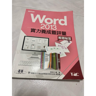二手-Word2013 實力養成既評量 解題秘笈