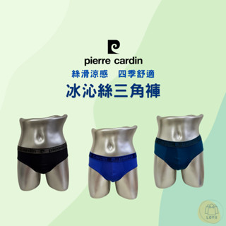 免運現貨秒出 皮爾卡登三角褲 冰沁絲三角褲 男內褲 Pierre Cardin ｛樂藝 LOYII ｝