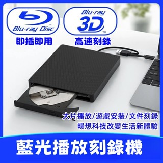 全場免運★USB3.0移動外接式藍光播放機 燒錄機 藍光3D刻錄機 支援CD/DVD/VCD/BD格式 藍光光碟播放機