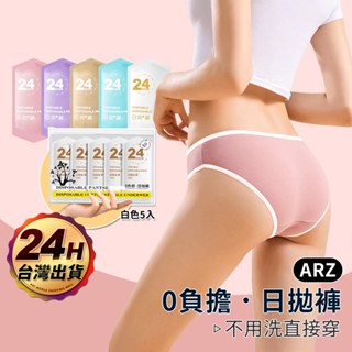 拋棄式內褲 獨立包裝【ARZ】【F093】日拋 內褲 免洗內褲 一次性內褲 純棉內褲 旅行內褲 衛生內褲 紙內褲 生理褲