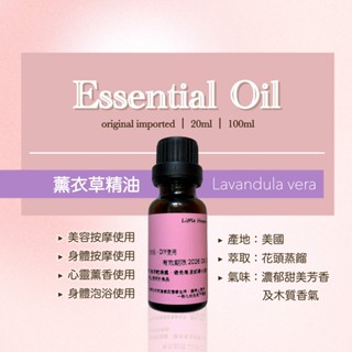 薰衣草精油 原裝 進口 天然 薰香 擴香 香氛 保養 DIY 泡澡 美容 按摩 泡浴 SPA 20ml 100ml