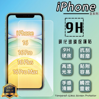 Apple 玻璃貼 9H iPhone 16 / Pro / Plus / Pro Max / 16e 手機膜 保護貼