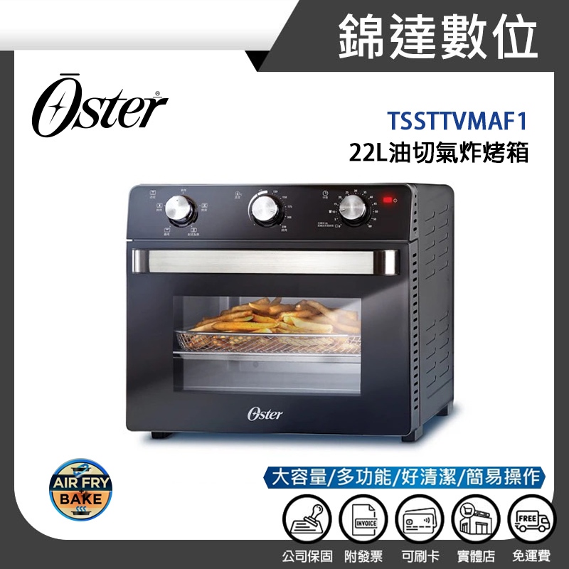 ＊錦達＊【領券10%蝦幣回饋 美國Oster 22L 油切氣炸烤箱 TSSTTVMAF1】恆隆行公司貨