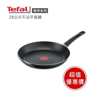 【Tefal法國特福】戰神系列28CM / 32CM不沾平底鍋 / 28CM不沾小炒鍋 限量福利品