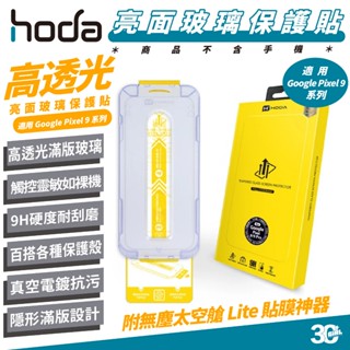 HODA 9H 亮面 保護貼 玻璃貼 太空艙 適 Google Pixel 9 Pro XL