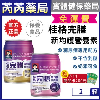 送商品卡🩷2箱專區 桂格完膳-新均護營養素 無糖/低糖100鉻配方(糖尿病適用)24入｜芮芮藥局x實體店面