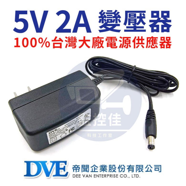 【附發票】正100%原廠 台灣大廠 帝聞 DVE 5V 2A 變壓器 安規認證 適用各式 攝影機 監視器