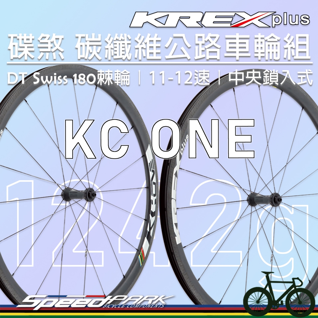【速度公園】KREX plus『碟煞 碳纖維』1242g超輕🪶公路車輪組 KC ONE『DT Swiss 180棘輪』