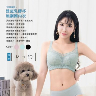 Amorous私密內衣「布達佩斯」透氣乳膠杯無鋼圈內衣【A7702】