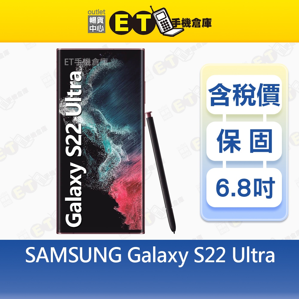 SAMSUNG Galaxy S22 Ultra 12G/512G 6.8吋 旗艦智慧手機 三星 福利品【ET手機倉庫】