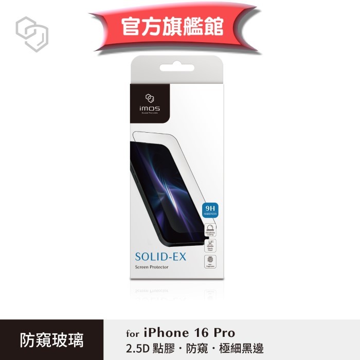 imos 【官方旗艦館】 iPhone 16 Pro 6.3 吋 超細黑邊防窺玻璃螢幕保護貼防偷窺