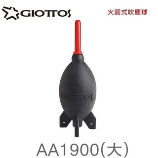 捷特 GIOTTOS AA1900 (大) 火箭式吹塵球 吹氣球 空氣球 磨豆機 清潔吹球 (英連公司貨)