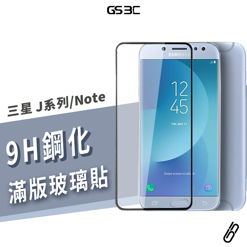三星 9H 滿版玻璃貼 Note5 J4/J6/J7/J8 Pro/Prime/Plus 鋼化 螢幕 保護貼 保護膜