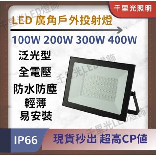 【現貨秒發】LED 廣角投射燈50W 100W 200W 300W 400W 全電壓 防水IP66 輕薄易安裝 投光燈