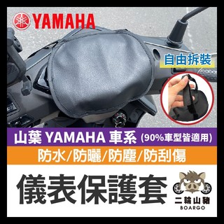 二輪山豬🌟山葉 YAMAHA 儀錶保護套 儀表罩 機車儀表套 機車龍頭罩 螢幕套 儀錶板防曬套 螢幕保護套