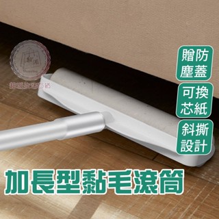 超派生活百貨 加長型黏毛滾筒 除塵滾輪 黏毛器 滾毛器 黏塵紙 黏毛滾筒 除塵紙 寵物黏毛 日創生活