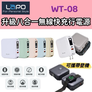隔日到貨 官方授權【LaPO】三代超進化八合一 10000mAh 無線快充行動電源 磁吸行動充 WT08 旅行必備自帶線
