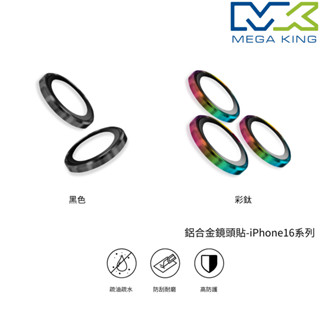 MEGA KING iPhone 16 鋁合金 鏡頭貼 雙鏡頭 三鏡頭 彩鈦 黑