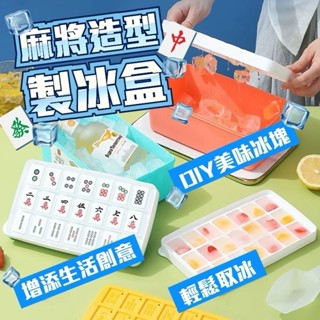 【臺灣現貨】麻將造型製冰冰格 麻將造型製冰塊 製冰盒 製冰模具 冰球模具 食品級製矽膠製冰盒*附贈發票* 《靜靜優品》