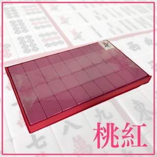 快速發貨 桃紅色 144張 33mm 34mm 竹絲麻將 全新 刻字清晰 手感飽滿 滑順好摸 聲音清脆響亮 桌遊