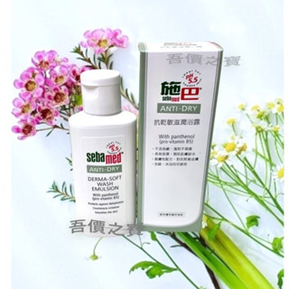 【吾價之寶】買一瓶就出貨🔥施巴 抗乾敏滋潤浴露50ml沐浴乳潔膚另有50ml施巴抗乾敏保濕乳液隨身瓶有1000ml有壓頭