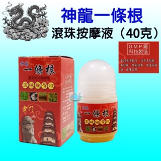 【藍鯨購物★現貨★隔日到貨】神龍一條根滾珠按摩液 40克/瓶 金門一條根 G.M.P廠科技製造