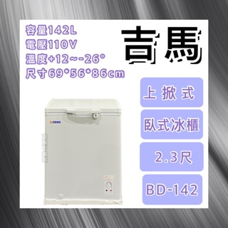 【瑋瀚不鏽鋼】全新GEMA吉馬 BD-142 2.3尺上掀式凍藏兩用櫃/142L/臥式冰櫃/冷凍櫃／冷藏櫃