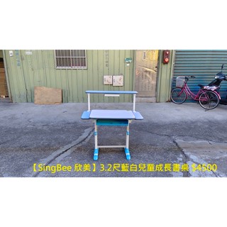 【安鑫】~【SingBee 欣美】3.2尺藍白兒童成長書桌學習桌讀書桌寫字桌電腦桌工作桌OA桌繪圖桌【A689】