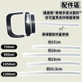 【艾特叔叔旗艦店】環保吸管 透明吸管 泰碩吸管 適用泰碩冰霸杯 750ml 900ml 1050ml 1200ml