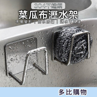 【現貨-隔日到貨】菜瓜布瀝水架 304不鏽鋼瀝水架 海綿架 廚房瀝水架 瀝水架 掛架 置物架 收納架 鍋蓋架 廚房置物架