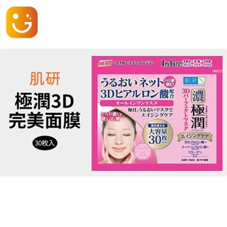 【樂選購物】肌研 ROHTO 極潤3D六合一完美面膜 30枚（350mL）