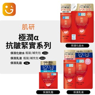 【樂選購物】肌研 rohto 極潤α抗皺緊實保濕化妝水 乳液 極潤抗皺緊實化妝水 乳液 補充包 乳霜