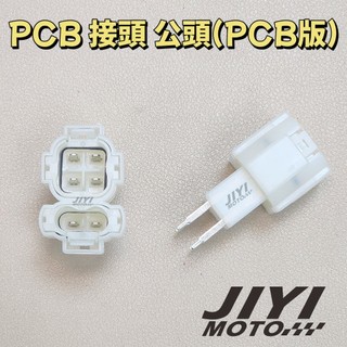 CDI 接頭 公頭 for PCB 三陽 光陽 /KDU/悍將/GY6/電子點火/CDI接頭