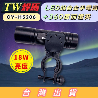 【TW焊馬】 LED鋁合金手電筒+360度前燈夾 CY-H5206 手電筒 腳踏車燈 自行車燈 腳踏車夾 腳踏車前燈