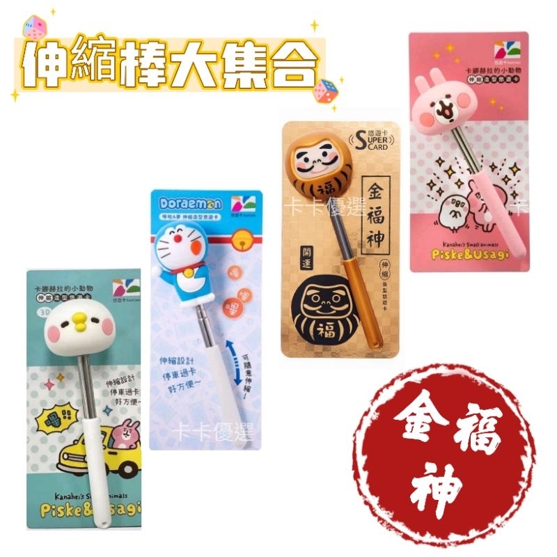 ✨️現貨不用等✨️金福神開運達摩/哆啦A夢/卡娜赫拉/小白伸縮悠遊卡🅿️停車場手短救星